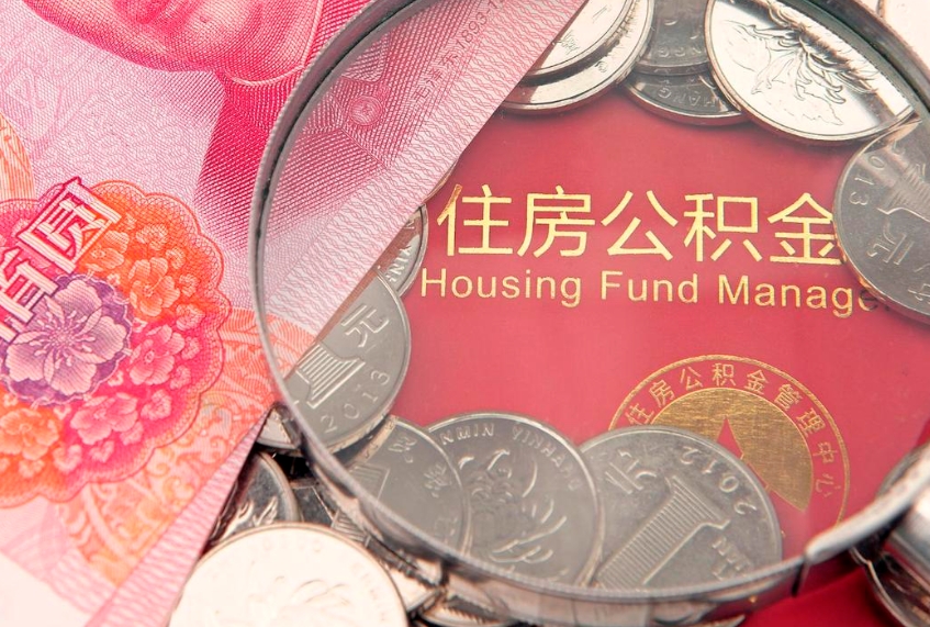 磁县东莞公积金不能销户提取吗（东莞住房公积金可以销户吗）